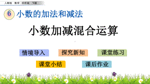 人教版四年级下册数学6.4-小数加减混合运算PPT课件(共16张PPT).pptx