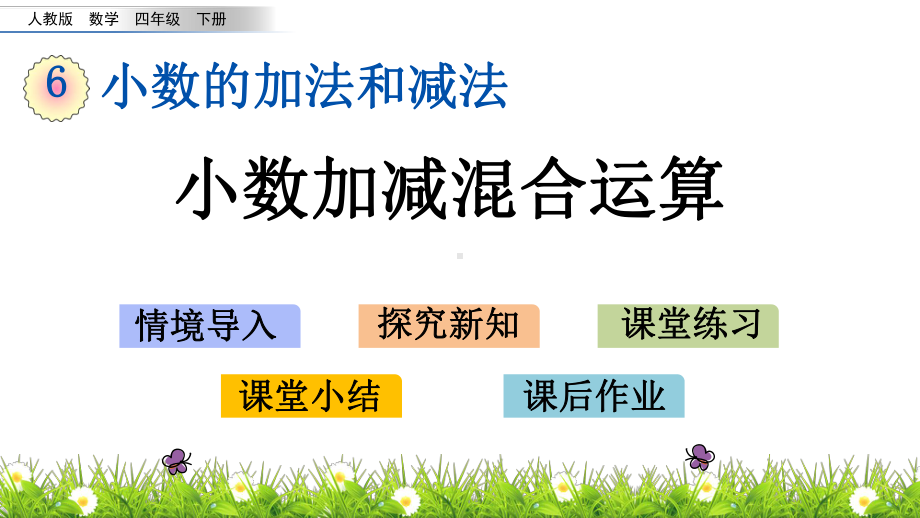 人教版四年级下册数学6.4-小数加减混合运算PPT课件(共16张PPT).pptx_第1页