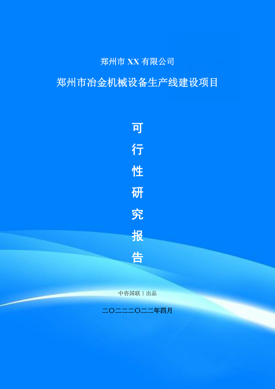 冶金机械设备制造项目申请报告可行性研究报告.doc_第1页