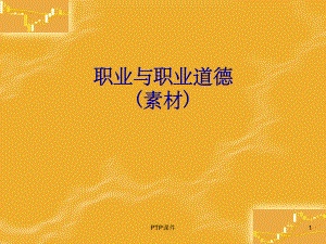 《职业与职业道德》PPT课件.ppt