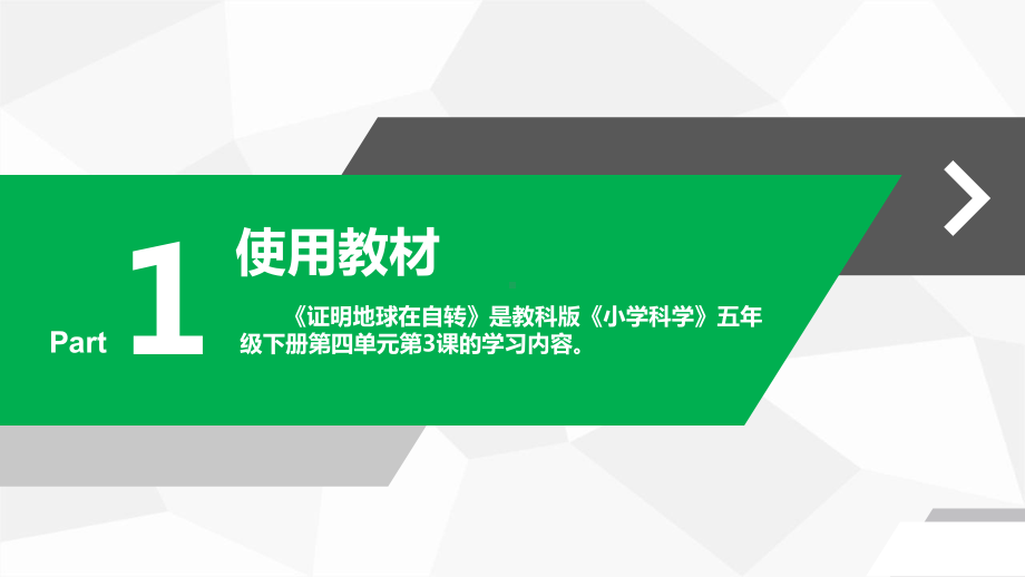 《证明地球在自转》说课课件(全国实验说课大赛获奖案例).pptx_第3页