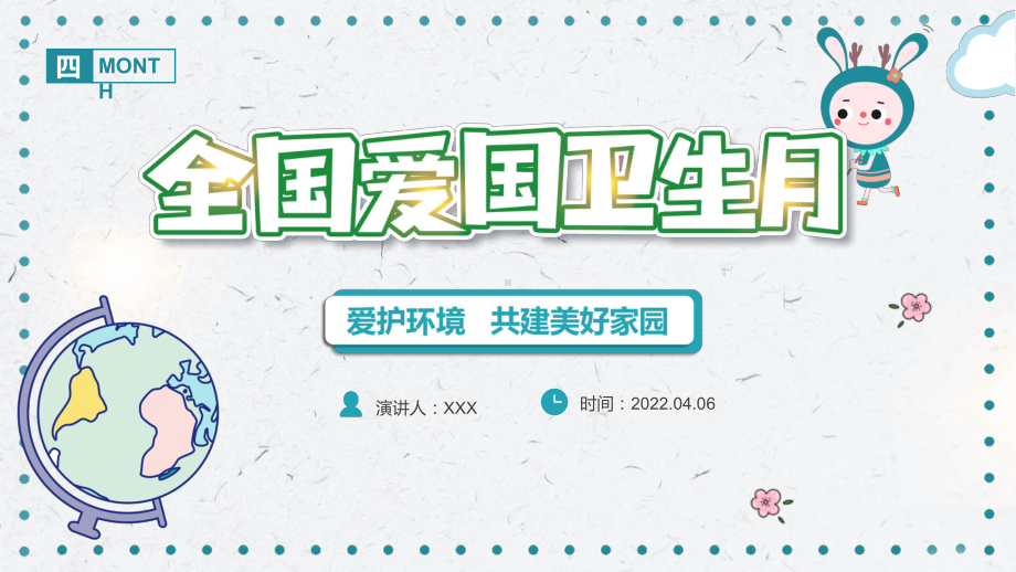 全国爱国卫生月卡通风爱国卫生月主题班会动态PPT教学模板.pptx_第1页