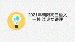 北京市2021届高三语文一模-议论文讲评(课件24张).pptx