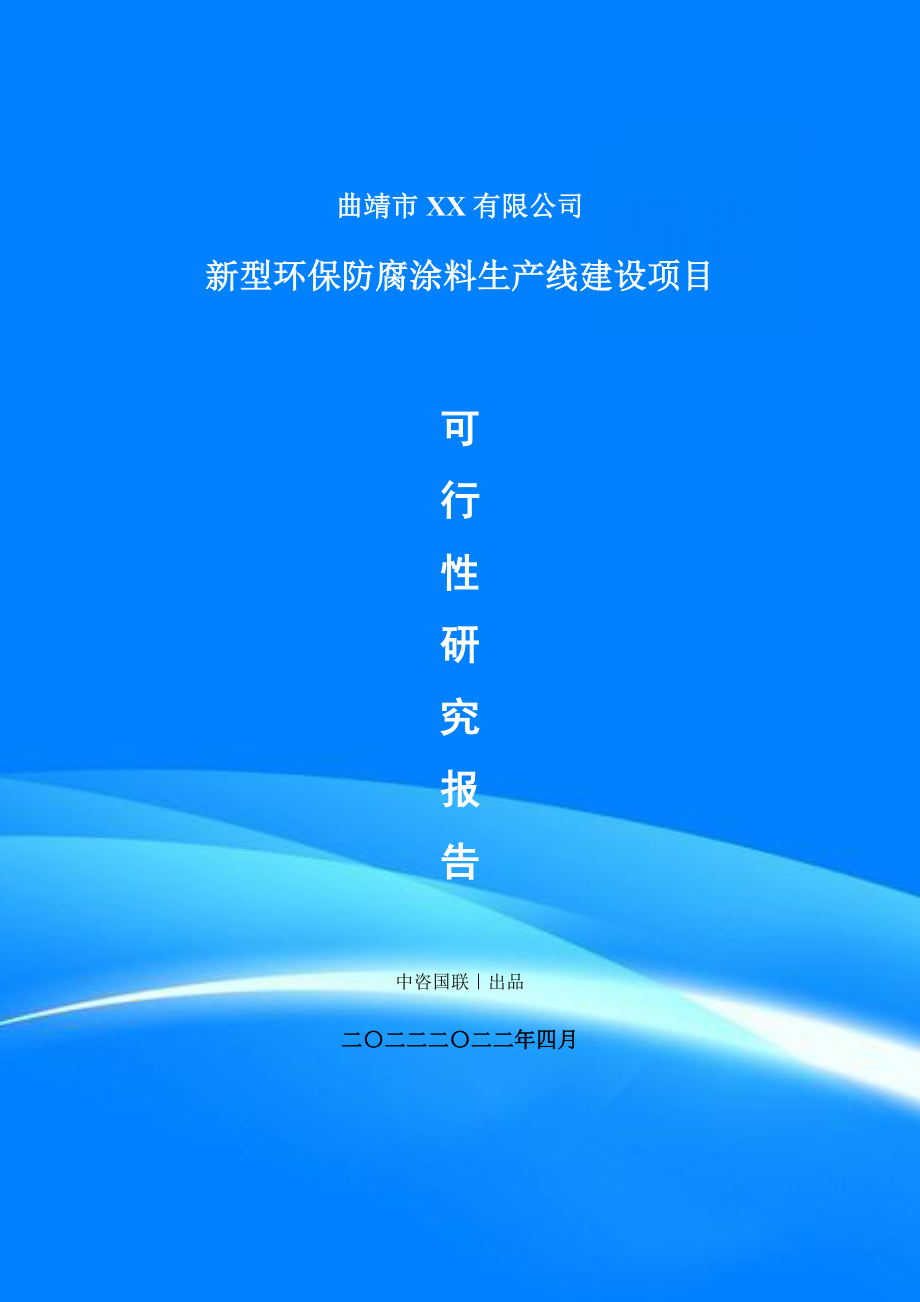 新型环保防腐涂料生产项目可行性研究报告建议书案例.doc_第1页