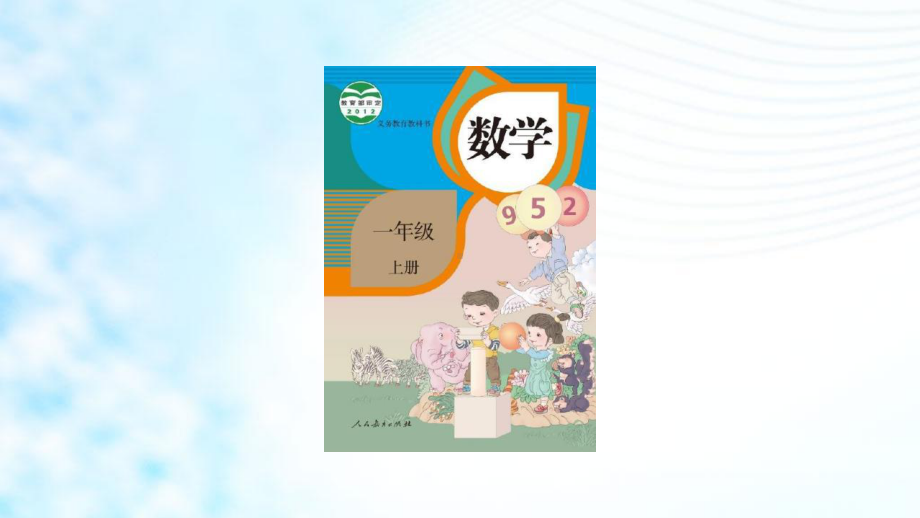 人教版小学一年级数学上册《6、7的组成》课件.ppt_第2页