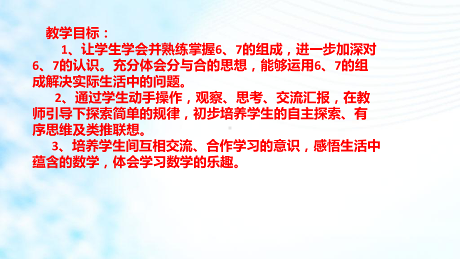 人教版小学一年级数学上册《6、7的组成》课件.ppt_第3页