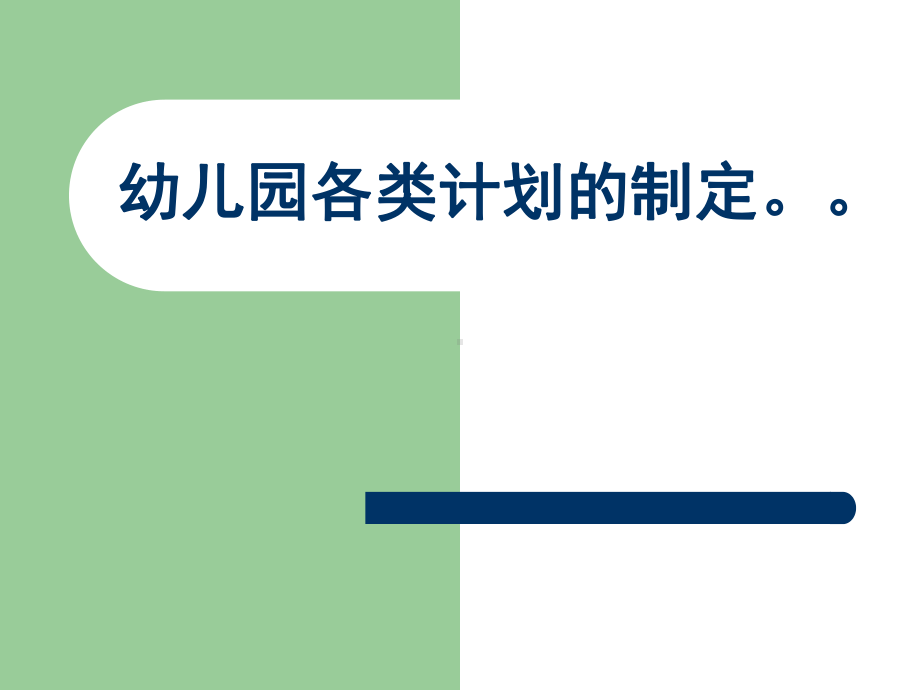 幼儿园各种教学计划培训PPT课件.ppt_第1页