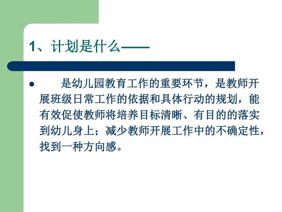 幼儿园各种教学计划培训PPT课件.ppt_第3页