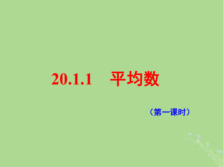 八年级数学下册第二十章数据的分析20.1数据的集中趋势20.1.1平均数(1)课件1(新版)新人教版.pptx_第1页