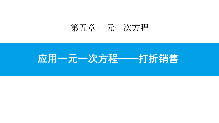 北师大版七年级数学上册《应用一元一次方程—打折销售》PPT课件(3篇).pptx_第1页