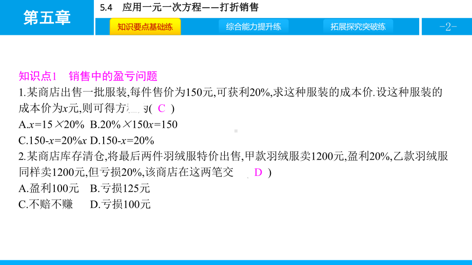 北师大版七年级数学上册《应用一元一次方程—打折销售》PPT课件(3篇).pptx_第2页