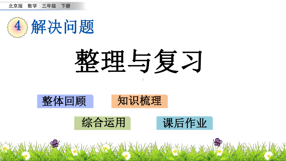 北京版三年级下册数学4.7整理复习PPT课件(共14张PPT).pptx_第1页