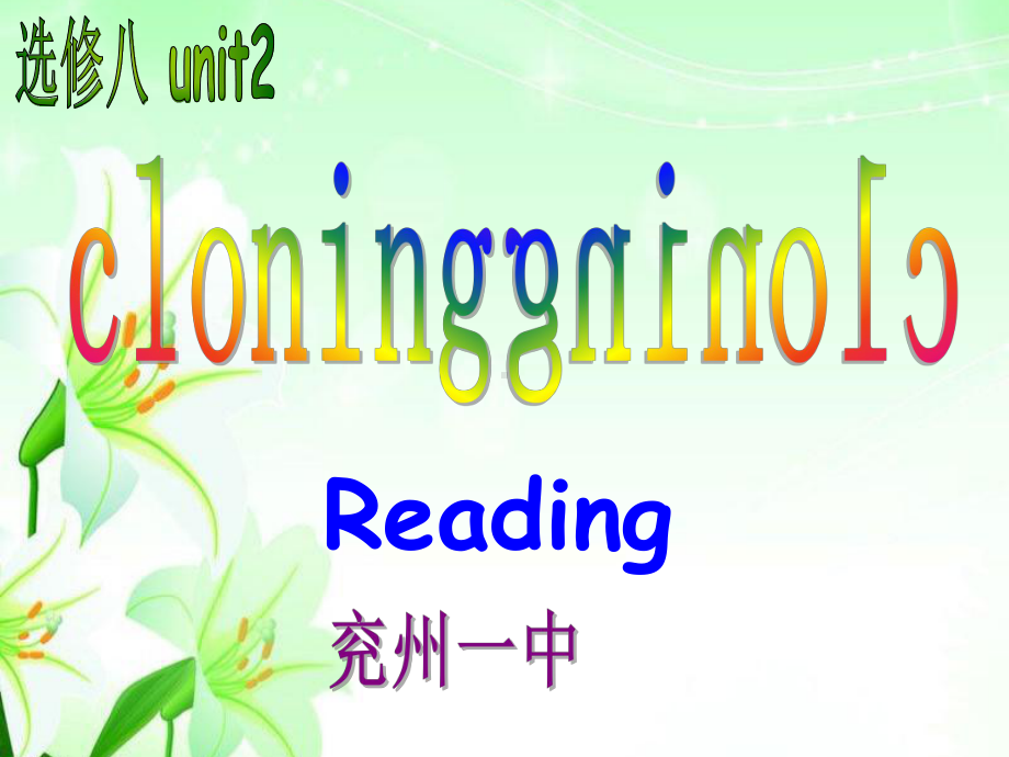 人教版高中英语选修八-unit2-cloning-reading-教学课件-(共27页)-(1).ppt_第2页