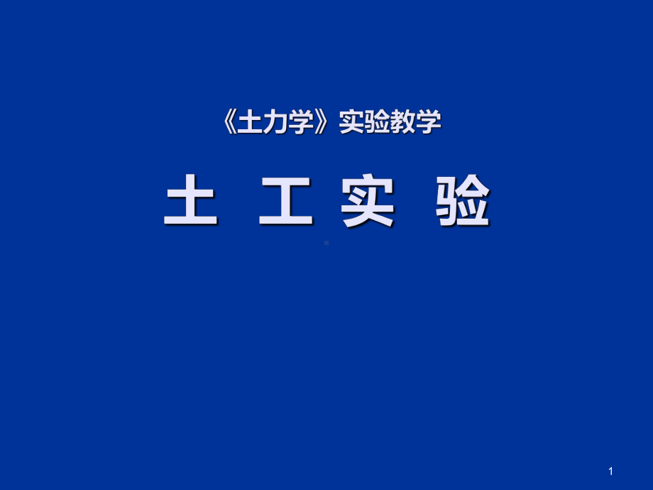 土力学实验教学(6个常规试验)PPT课件.ppt_第1页