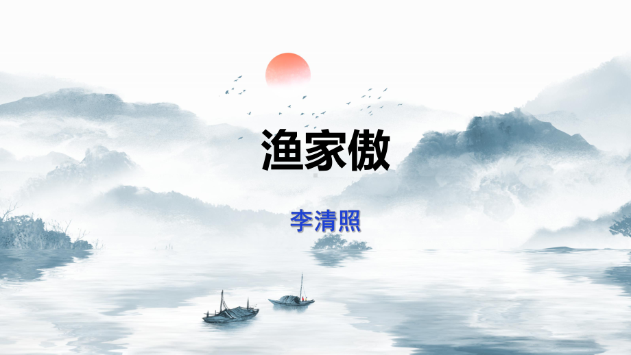 《渔家傲》教学课件PPT(名师整理-市一等奖课件).pptx_第1页