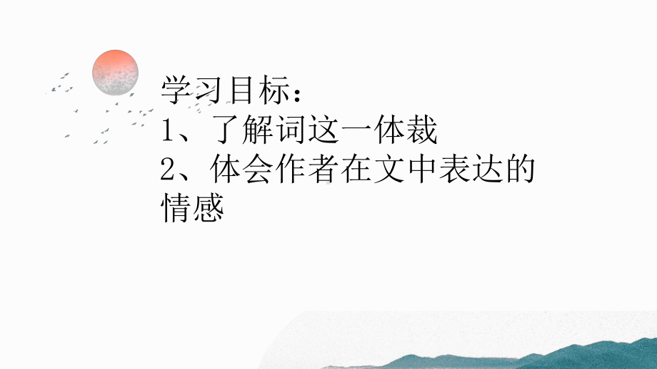 《渔家傲》教学课件PPT(名师整理-市一等奖课件).pptx_第2页