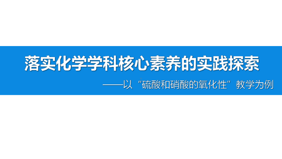 《硫酸和硝酸的氧化性》说播课课件(全国高中化学优质课大赛获奖案例).ppt_第1页