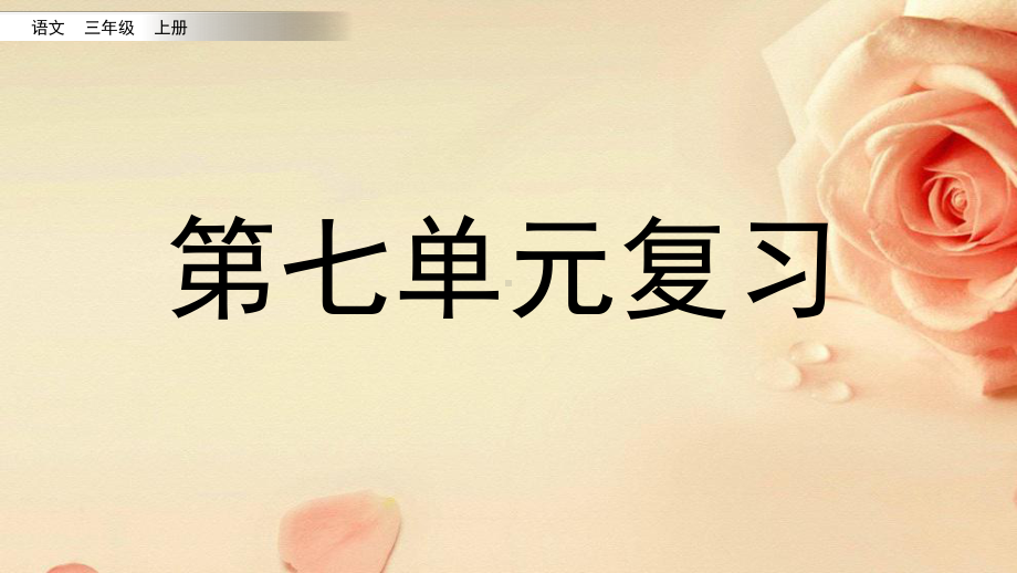 优质部编版三年级上册语文第七单元复习课件PPT2020年.pptx_第1页