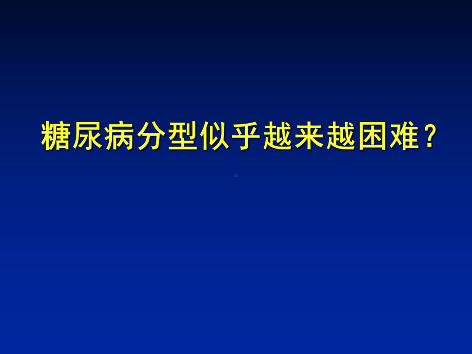 医学课件糖尿病分型和LADA.ppt_第2页