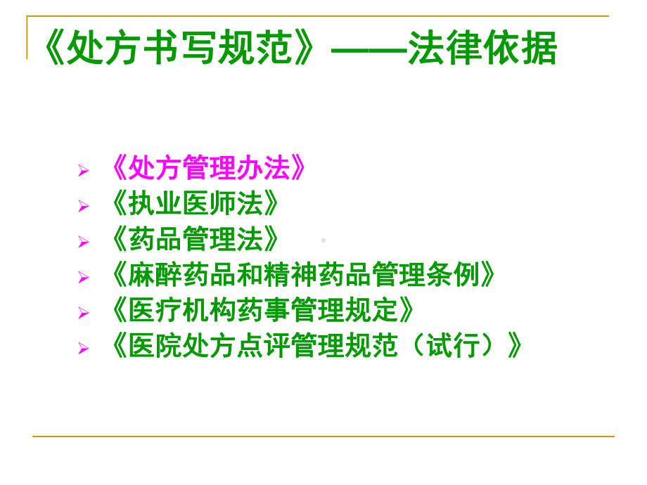 （医学课件）处方书写规范PPT课件.ppt_第2页