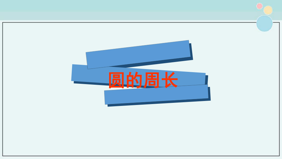 《圆的周长》-完整课件PPT.ppt_第1页