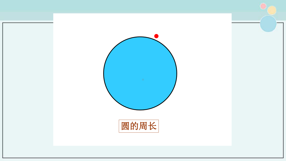 《圆的周长》-完整课件PPT.ppt_第3页