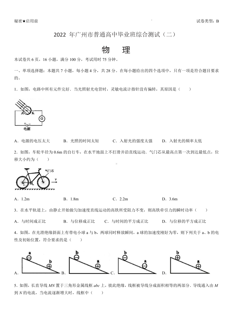 广东省广州市2022届高三物理二模试卷及答案.pdf_第1页