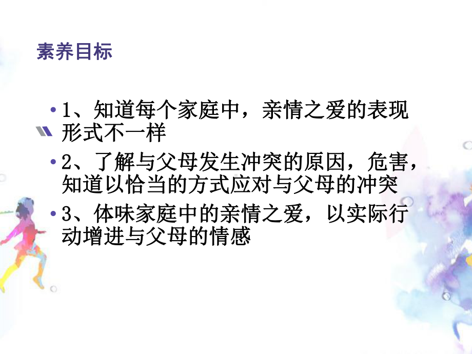 人教部编版七年级道德与法治上册课件：7.2-爱在家人间(共29张PPT).ppt_第3页