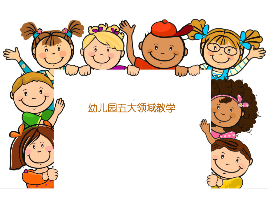 幼儿园五大领域教学课件.ppt_第1页