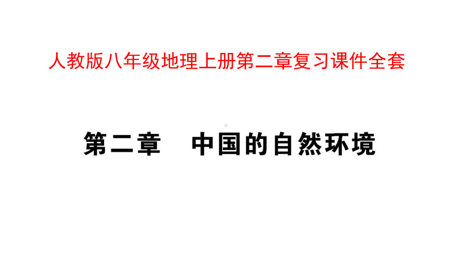 人教版八年级地理上册第二章复习课件全套.pptx_第1页