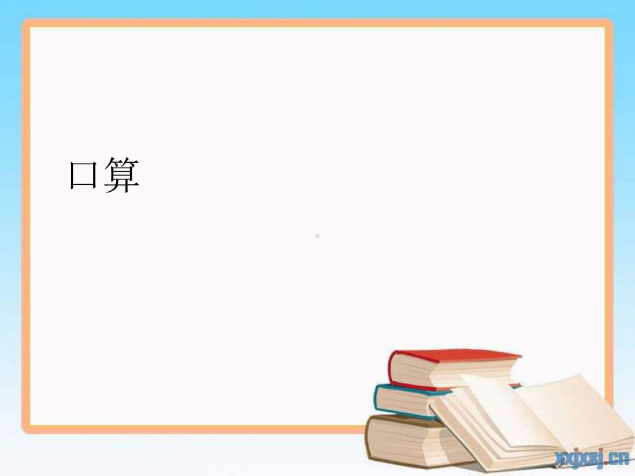 北师大版小学二年级数学下册期中复习题PPT课件-(9).pptx_第1页