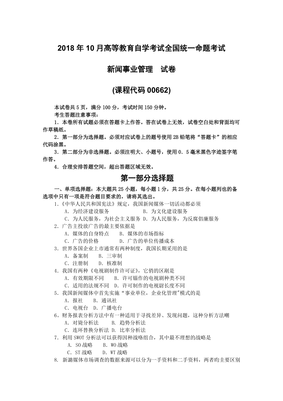 2018年10月自考00662新闻事业管理试题及答案含评分标准.doc_第1页