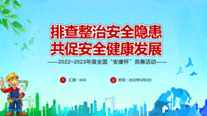 贯彻落实2022年全国安康杯主题活动排查整治安全隐患共促安全健康发展专题PPT课件.pptx