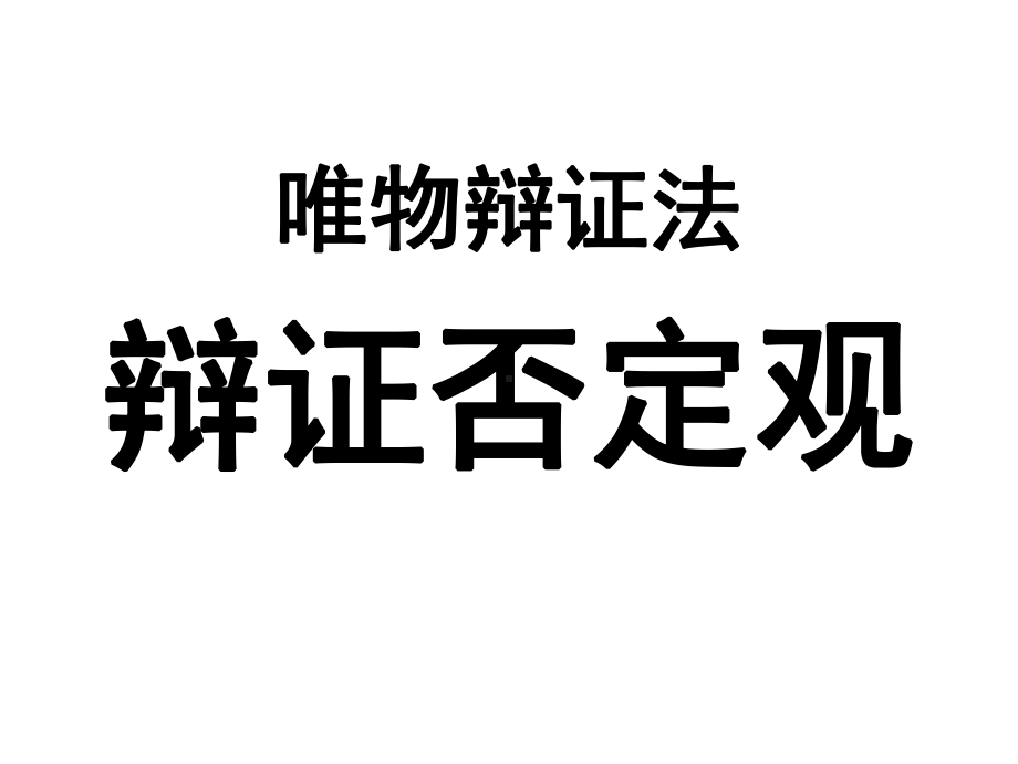 唯物辩证法：辩证否定观复习课件(共23张PPT).pptx_第1页