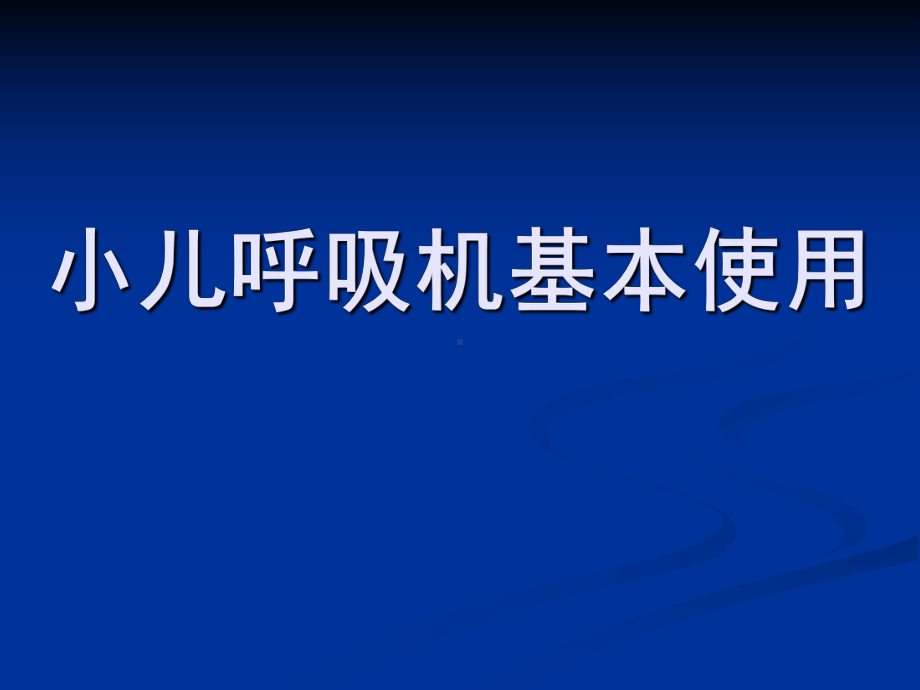 儿童呼吸机基本使用-PPT课件.ppt_第1页