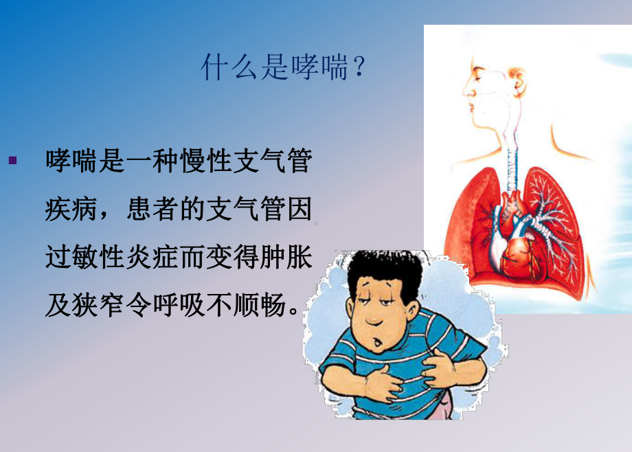 哮喘健康教育支气管哮喘防治PPT课件.ppt_第1页