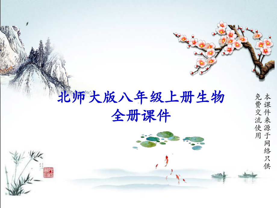 北师大版八年级上册生物全册PPT教学课件.ppt_第1页