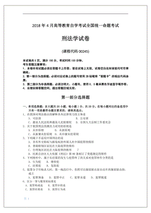 2018年4月自考刑法学00245试题及答案.pdf