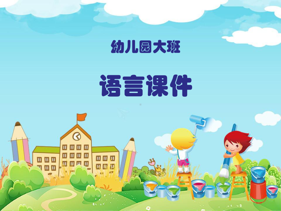 （精品课件）幼儿园大班语言《胡萝卜先生的胡子》.ppt_第1页