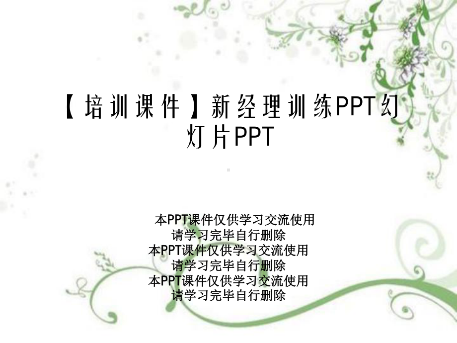 （培训课件）新经理训练PPT幻灯片PPT.ppt_第1页