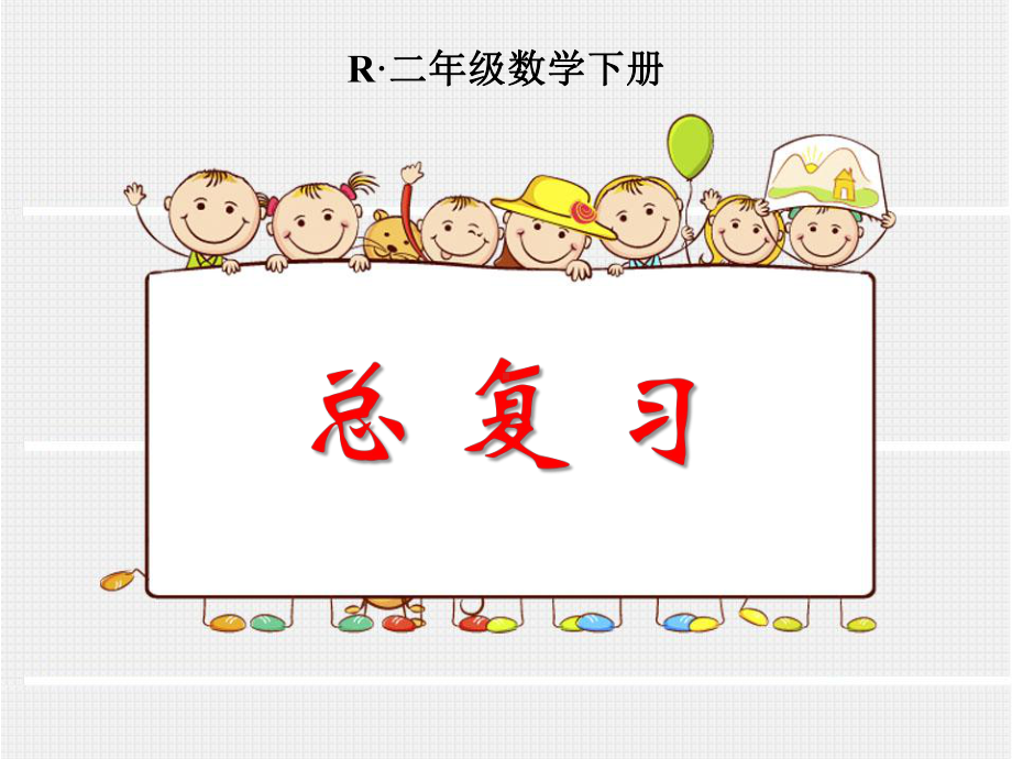 人教版小学二年级数学下册《总复习》课件(共5课时).ppt_第1页