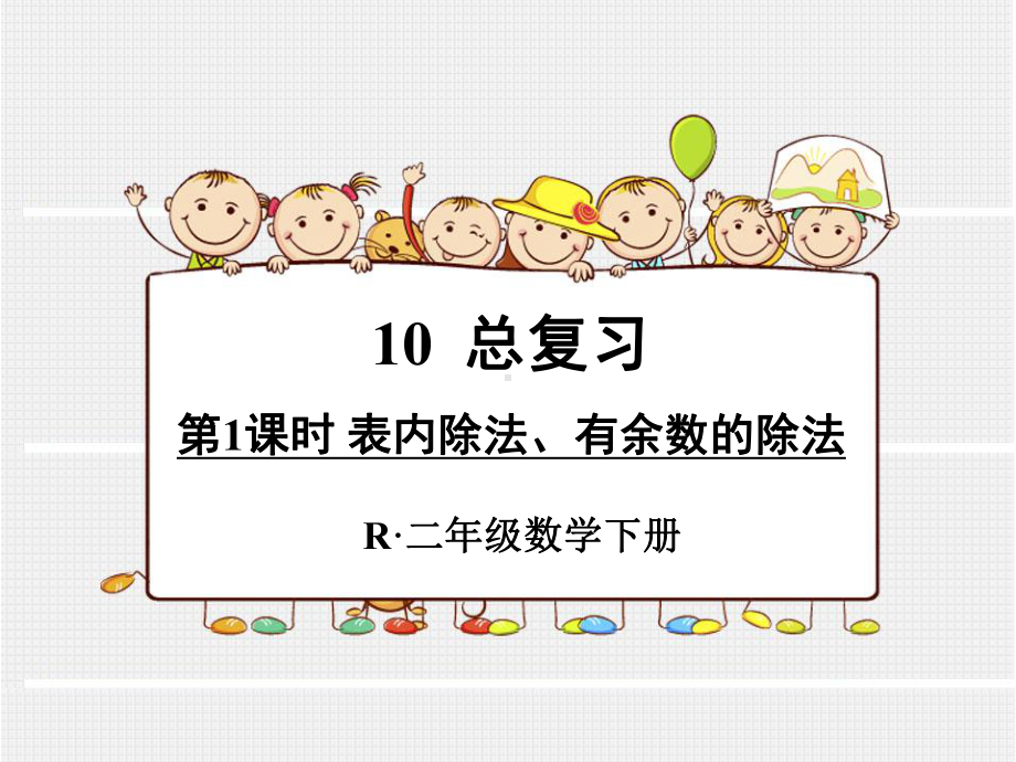 人教版小学二年级数学下册《总复习》课件(共5课时).ppt_第2页