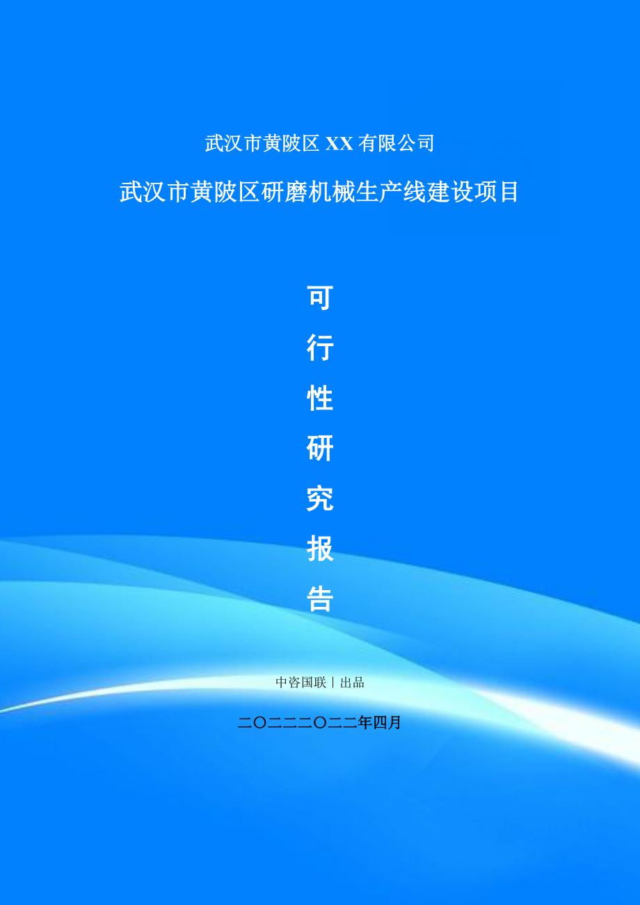 研磨机械生产项目可行性研究报告建议书案例.doc_第1页