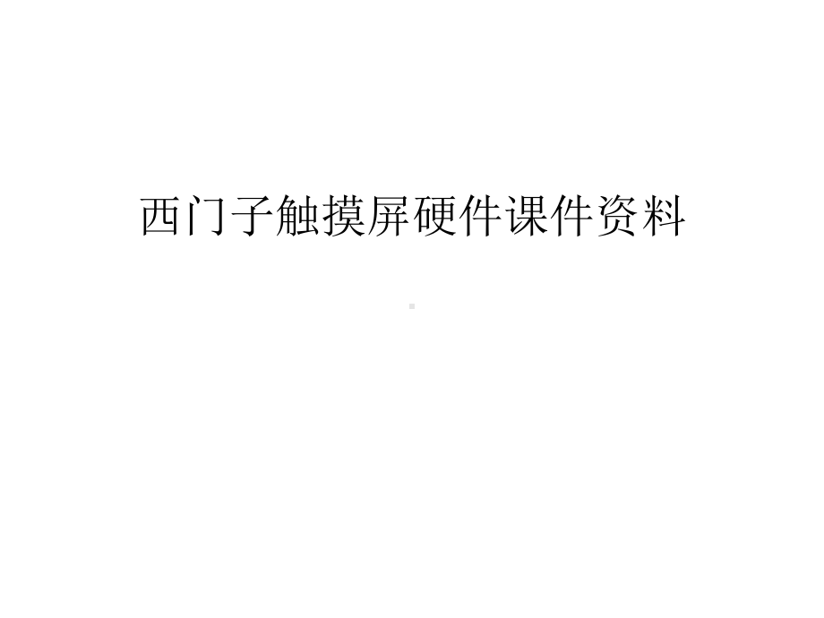 （资料）西门子触摸屏硬件课件资料汇编.ppt_第1页