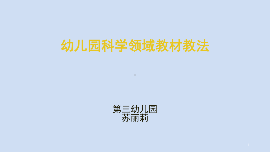 幼儿园科学领域教法ppt课件.ppt_第1页