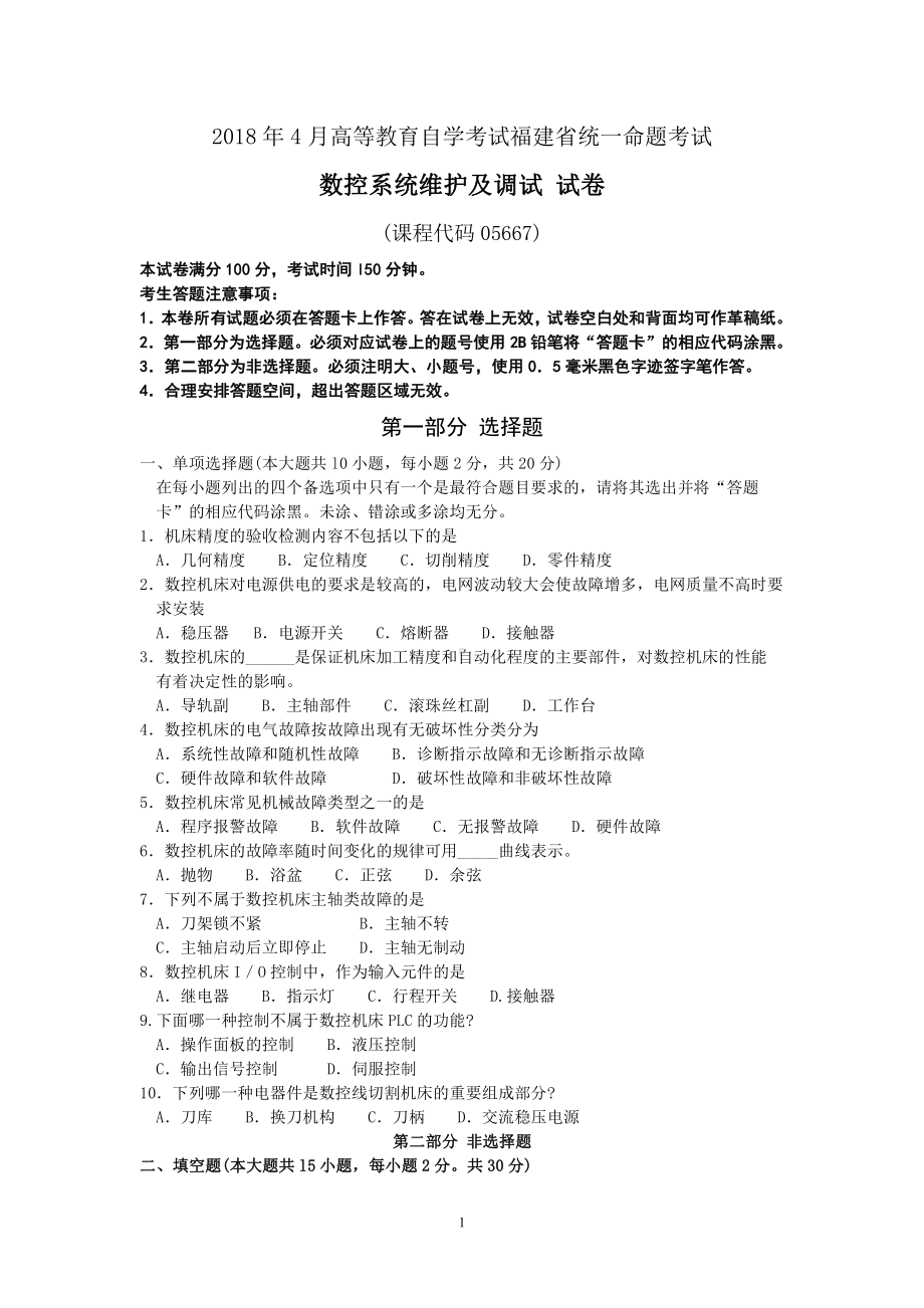 福建省2018年4月自考05667数控系统维护及调试试题及答案含评分标准.pdf_第1页