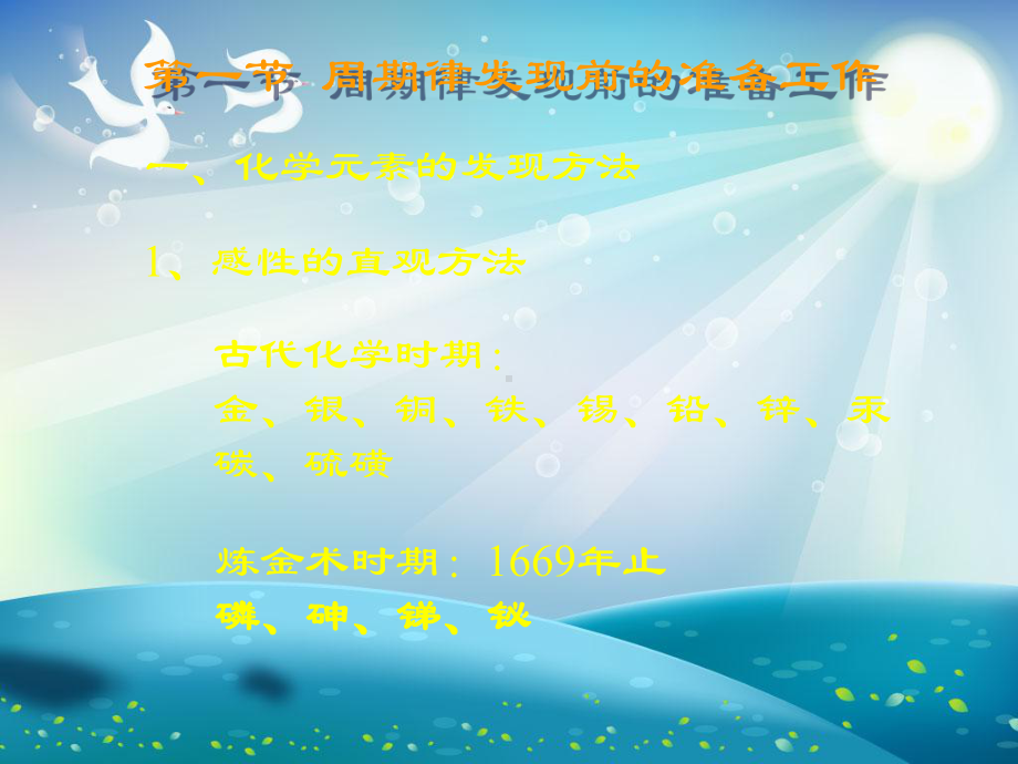 化学史第八章元素周期律的发现课件.ppt_第1页