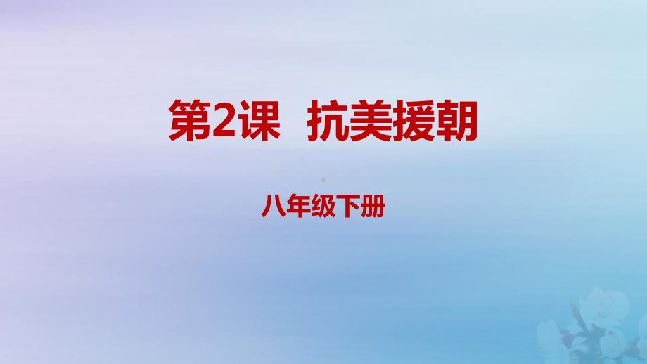 八年级历史下册第一单元中华人民共和国的成立和巩固1.2抗美援朝同步课件新人教版.pptx_第1页