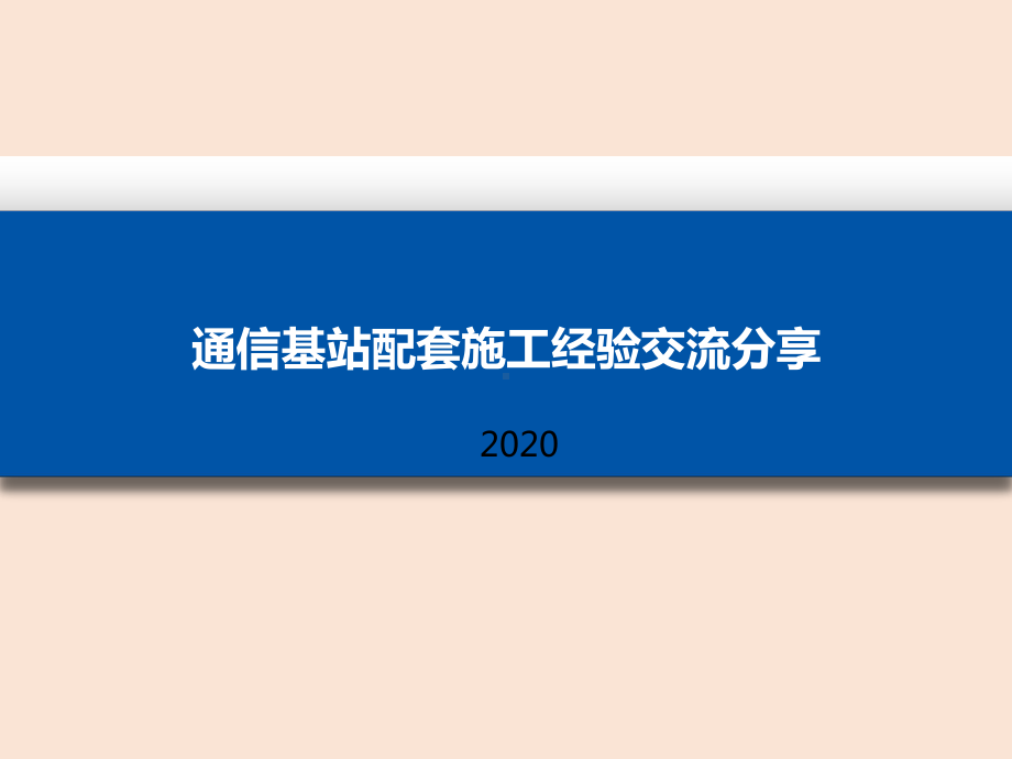 （培训课件）-通信基站配套施工经验交流分享(2020).ppt_第1页