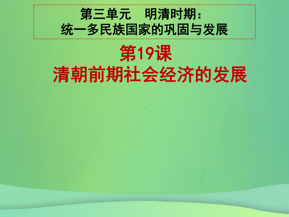 七年级历史下册第19课清朝前期社会经济的发展课件新人教版.ppt_第1页